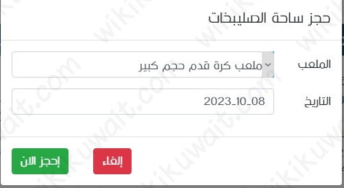 طريقة حَجز مَلاعب الهَيئة العاَمة للرياضة