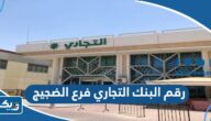 رقم البنك التجاري فرع الضجيج وطرق التواصل رقم البنك التجاري فرع الضجيج وطرق التواصل