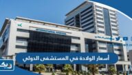 كم أسعار الولادة في المستشفى الدولي بالكويت 2026 كم أسعار الولادة في المستشفى الدولي بالكويت 2026