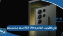 سعر سامسونج S23 Ultra في الكويت الغانم