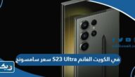 كم سعر سامسونج S23 Ultra في الكويت الغانم كم سعر سامسونج S23 Ultra في الكويت الغانم