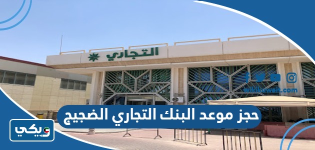 حجز موعد البنك التجاري الضجيج