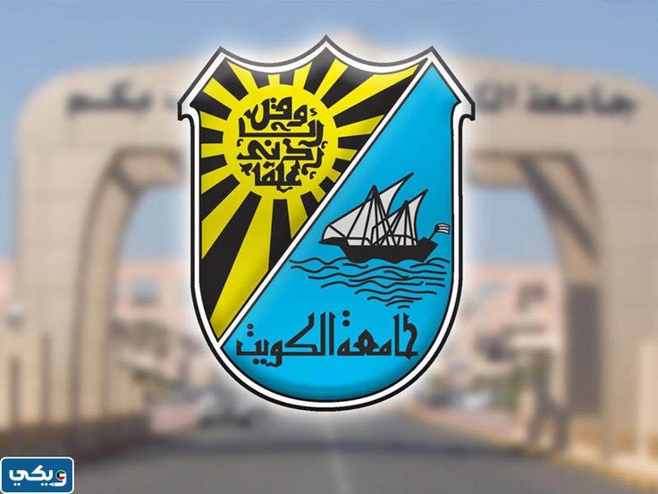 جامعة الكويت
