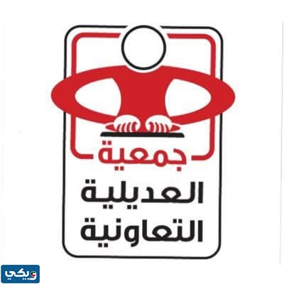 مناصب أعضاء مجلس ادارة جمعية العديلية التعاونية 2023
