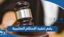 رقم إدارة تنفيذ الاحكام الصليبية وطرق التواصل