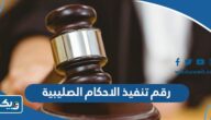 رقم إدارة تنفيذ الاحكام الصليبية وطرق التواصل
