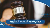 اوقات دوام ادارة تنفيذ الاحكام الصليبية