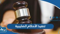 إدارة تنفيذ الأحكام الصليبية “العنوان، التواصل، أوقات العمل”.