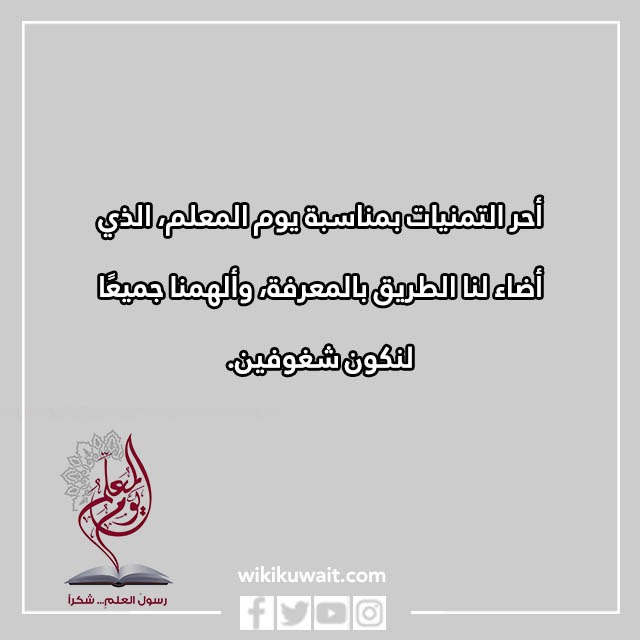 صور كلمات عن يوم المعلم