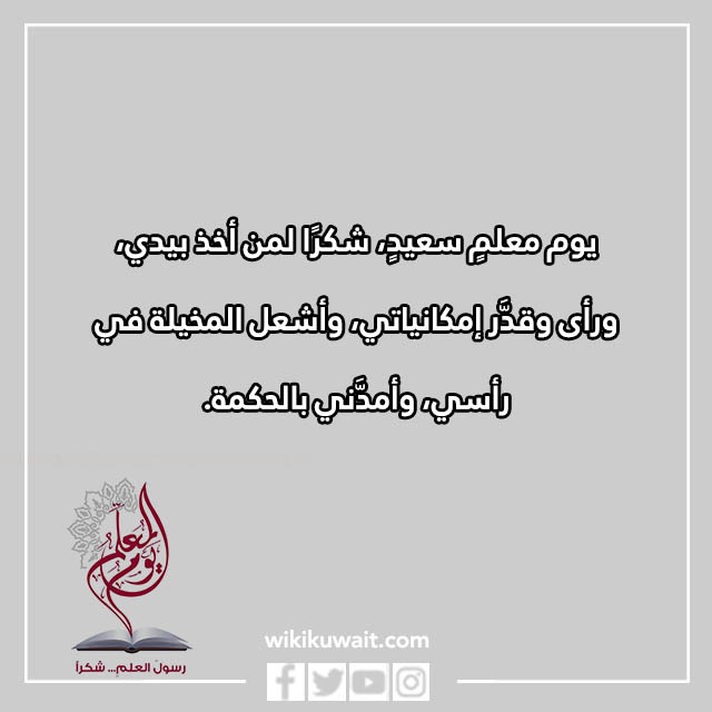 صور كلمات عن يوم المعلم