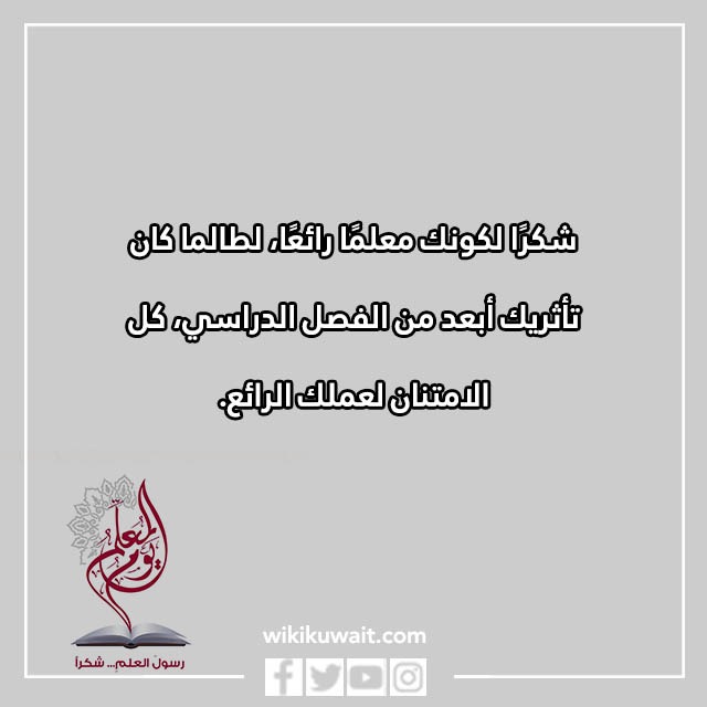 صور كلماتٍ عن يومِ المعلِّم