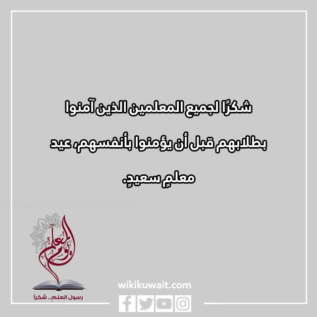 صور كلماتٍ عن يومِ المعلِّم