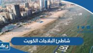 شاطئ البلاجات في الكويت (المواعيد، الاسعار، الحجز) شاطئ البلاجات في الكويت (المواعيد، الاسعار، الحجز)