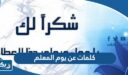 كلمات عن يوم المعلم 2026 اجمل عبارات عن يوم المعلم