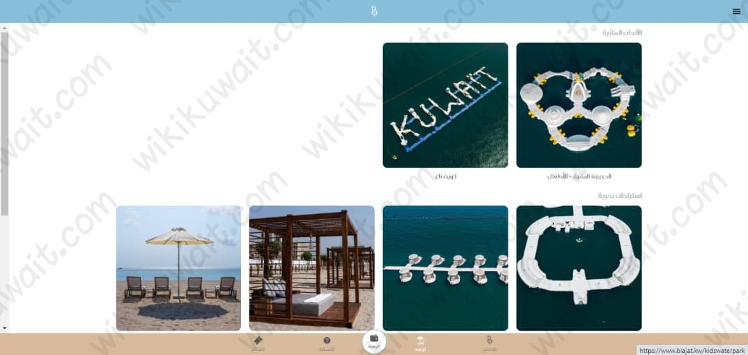 حجز شاطئ البلاجات في الكويت