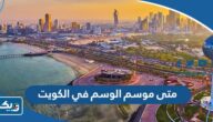 متى يبدا موسم الوسم في الكويت 2024 ومتى ينتهي