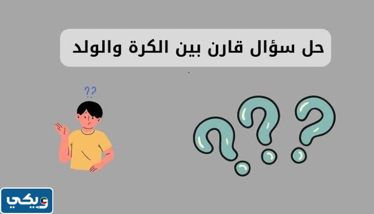 قارن بين الكرة والولد من حيث القدرة على الحركة