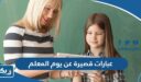 عبارات قصيرة عن يوم المعلم 2026 معبرة وجديدة