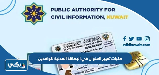 طلبات تغيير العنوان في البطاقة المدنية للوافدين