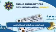 طريقة تغيير العنوان في البطاقة المدنية للوافدين 2025 الكويت طريقة تغيير العنوان في البطاقة المدنية للوافدين 2025 الكويت