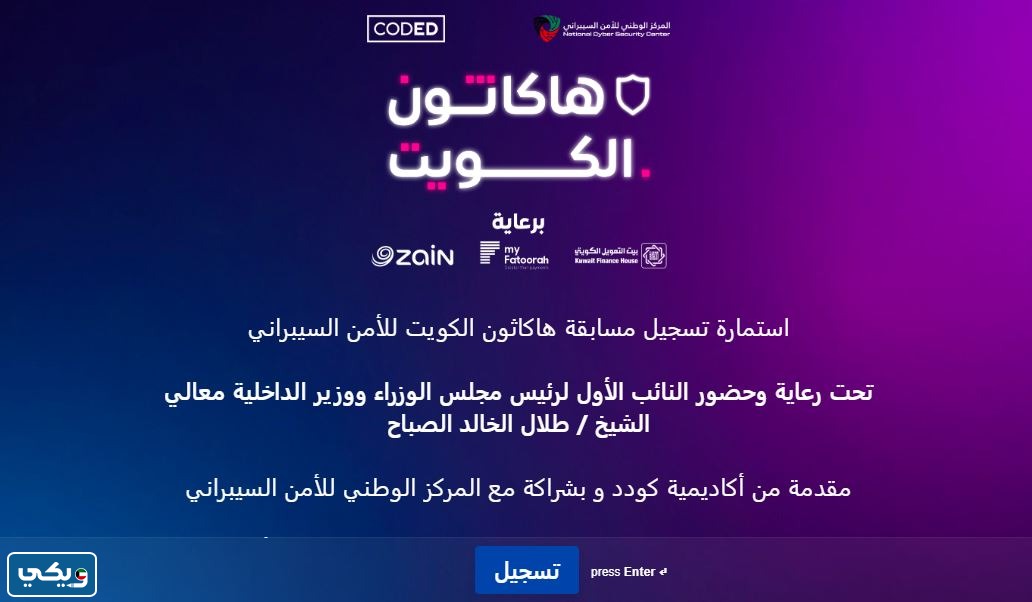 التسجيل في مسابقة هاكاثون الكويت