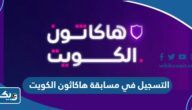 طريقة التسجيل في مسابقة هاكاثون الكويت 2023 طريقة التسجيل في مسابقة هاكاثون الكويت 2023