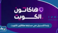 رابط التسجيل في مسابقة هاكاثون الكويت رابط التسجيل في مسابقة هاكاثون الكويت