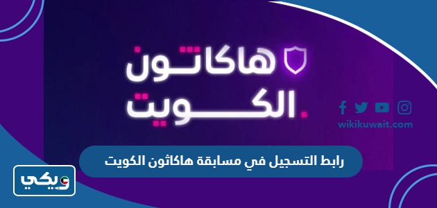 رابط التسجيل في مسابقة هاكاثون الكويت