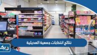 نتائج انتخابات جمعية العديلية التعاونية 2025 “اسماء الفائزين” نتائج انتخابات جمعية العديلية التعاونية 2025 “اسماء الفائزين”