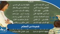 قصيدة عن المعلم وفضله 2025 اجمل شعر للمعلم قصيدة عن المعلم وفضله 2025 اجمل شعر للمعلم