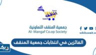 اسماء الفائزين في انتخابات جمعية المنقف التعاونية 2023 “القائمة كاملة” اسماء الفائزين في انتخابات جمعية المنقف التعاونية 2023 “القائمة كاملة”