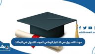 موعد التسجيل في الاختبار الوطني الموحد للقبول في البعثات الخارجية والداخلية 2023 – 2024 موعد التسجيل في الاختبار الوطني الموحد للقبول في البعثات الخارجية والداخلية 2023 – 2024