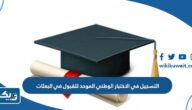 التسجيل في الاختبار الوطني الموحد للقبول في البعثات الخارجية والداخلية 2025 “الطريقة والرابط” التسجيل في الاختبار الوطني الموحد للقبول في البعثات الخارجية والداخلية 2025 “الطريقة والرابط”