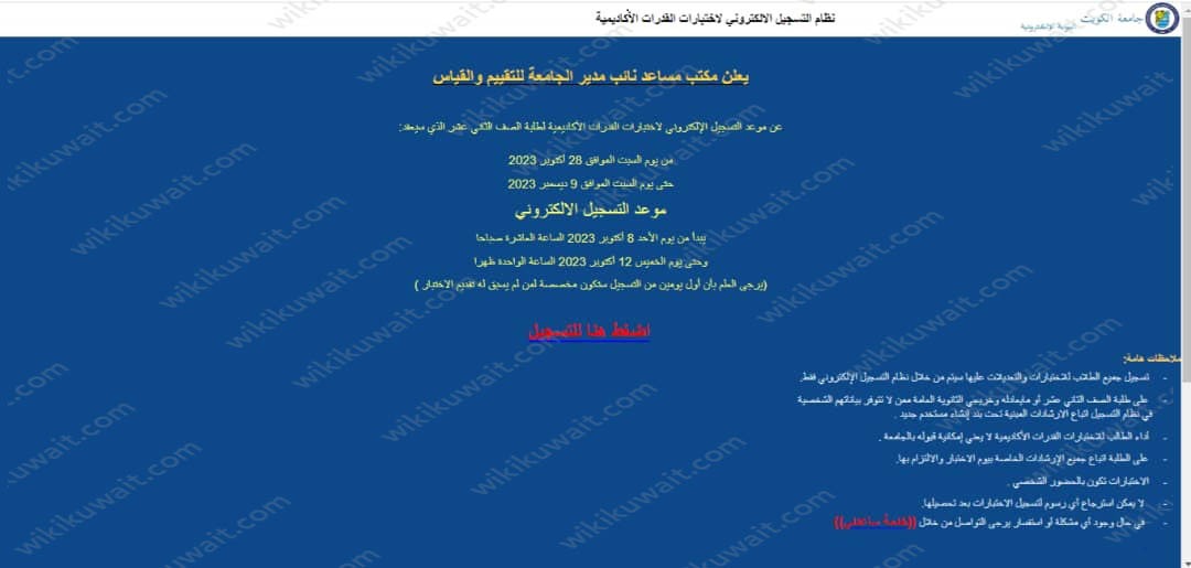 نظام التسجيل الإلكتروني لاختبار القدرات جامعة الكويت