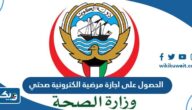 طريقة الحصول على اجازة مرضية الكترونية في الكويت عبر تطبيق صحتي