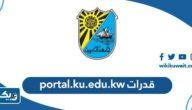 رابط portal.ku.edu.kw تسجيل اختبار قدرات جامعة الكويت رابط portal.ku.edu.kw تسجيل اختبار قدرات جامعة الكويت