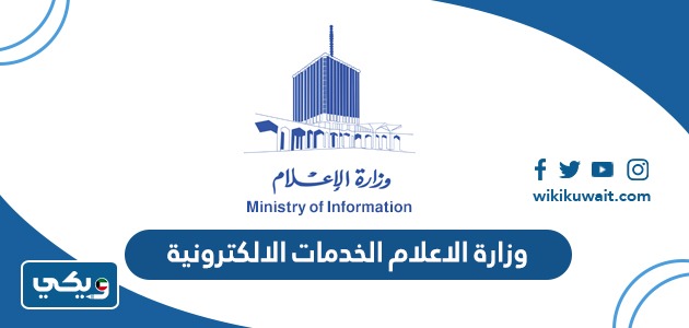 وزارة الاعلام الكويتية الخدمات الالكترونية