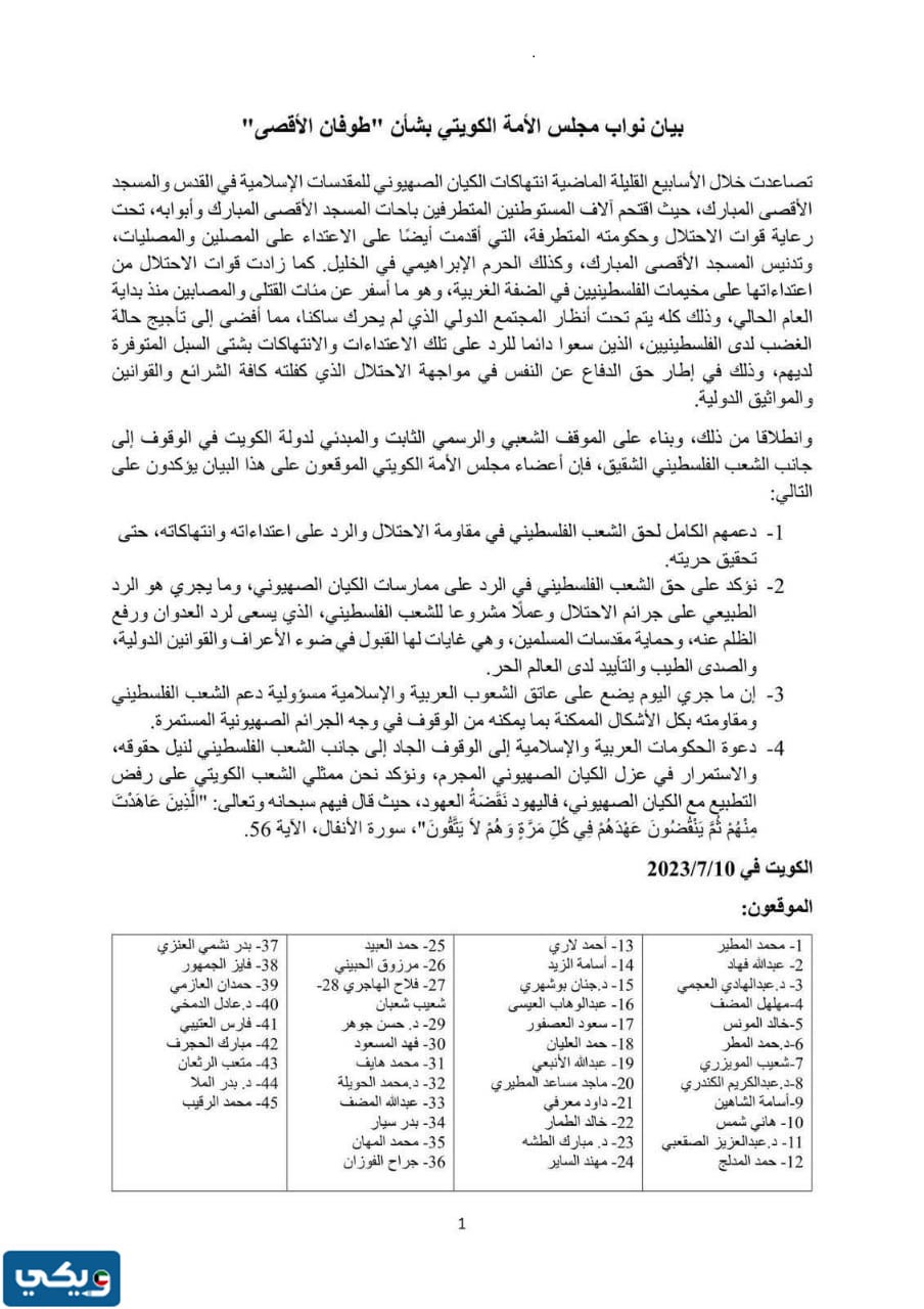 بيان مجلس الامة المتضامن مع طوفان الاقصى