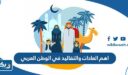 ما هي اهم العادات والتقاليد في الوطن العربي