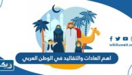 ما هي اهم العادات والتقاليد في الوطن العربي ما هي اهم العادات والتقاليد في الوطن العربي