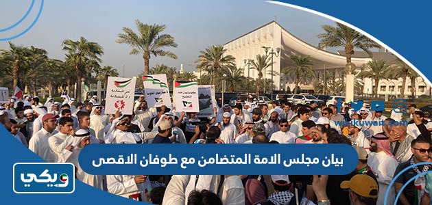 بيان مجلس الامة المتضامن مع طوفان الاقصى