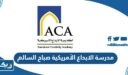 مدرسة الابداع الأمريكية صباح السالم (العنوان، الرسوم، التواصل)