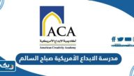 مدرسة الابداع الأمريكية صباح السالم (العنوان، الرسوم، التواصل) مدرسة الابداع الأمريكية صباح السالم (العنوان، الرسوم، التواصل)