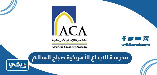مدرسة الابداع الأمريكية صباح السالم