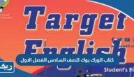 كتاب الورك بوك للصف السادس الفصل الاول 2024 / 2025 الكويت كتاب الورك بوك للصف السادس الفصل الاول 2024 / 2025 الكويت