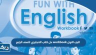 حل كتاب الانجليزي للصف الرابع workbook الجزء الاول 2024 الكويت