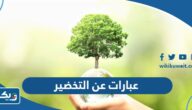 عبارات عن يوم التخضير في الكويت 2026 مكتوبة ومع الصور عبارات عن يوم التخضير في الكويت 2026 مكتوبة ومع الصور
