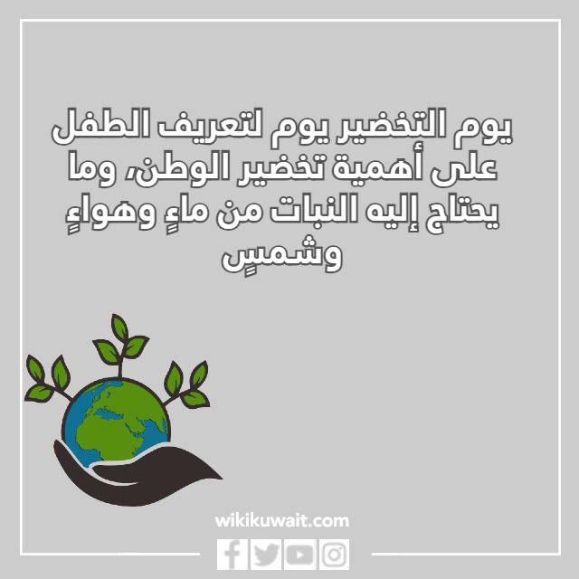 صور عن يوم التخضير