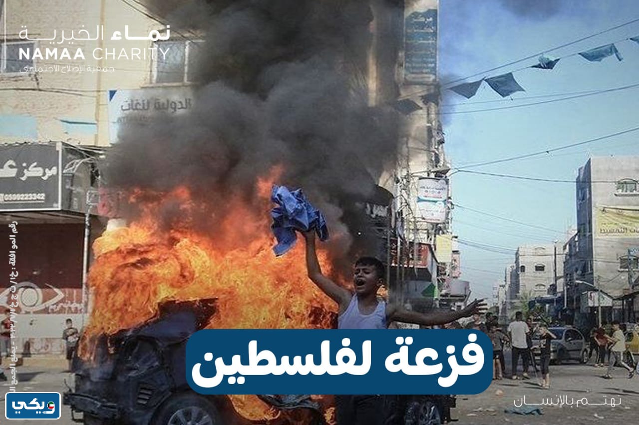الاشتراك في حملة فزعة لفلسطين