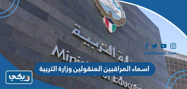 اسماء المراقبين المنقولين وزارة التربية